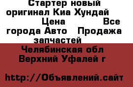 Стартер новый оригинал Киа/Хундай Kia/Hyundai › Цена ­ 6 000 - Все города Авто » Продажа запчастей   . Челябинская обл.,Верхний Уфалей г.